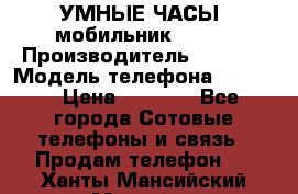           УМНЫЕ ЧАСЫ  мобильник GT-08 › Производитель ­ Tmoha › Модель телефона ­ GT-08 › Цена ­ 5 490 - Все города Сотовые телефоны и связь » Продам телефон   . Ханты-Мансийский,Мегион г.